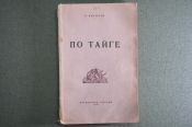 Путевые очерки 