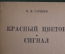 Книга "Красный цветок. Сигнал". В.М.Гаршин, 1-я Образцовая типография Полиграфкнига. 1947 год.
