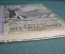 Книга "Трубы играют зарю". Петльованный В. Москва, Воениздат 1953 год.