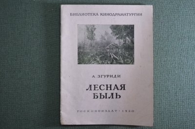 Згуриди А.М. "Лесная быль". Библиотека кинодраматургии. Госкиноиздат. Москва. 1950 год.