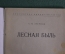Згуриди А.М. "Лесная быль". Библиотека кинодраматургии. Госкиноиздат. Москва. 1950 год.