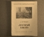 Згуриди А.М. "Лесная быль". Библиотека кинодраматургии. Госкиноиздат. Москва. 1950 год.