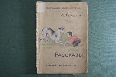 Книга "Рассказы". Лев Толстой. Детиздат ЦК ВЛКСМ.  Москва, Ленинград, 1937 год. #K3
