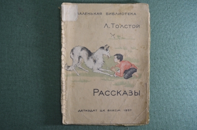 Книга "Рассказы". Лев Толстой. Детиздат ЦК ВЛКСМ.  Москва, Ленинград, 1937 год. #K3