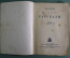 Книга "Рассказы". Лев Толстой. Детиздат ЦК ВЛКСМ.  Москва, Ленинград, 1937 год. #K3
