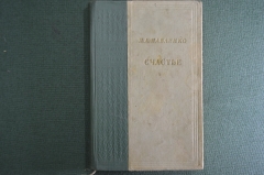 Книга "Счастье". Павленко П.А. Москва, 1950 год.