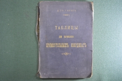 Книга Таблицы для вычисления прямоугольных координат. Доктор Гаусс. Издание 4-е, И.Л.Волкова 1908 г.