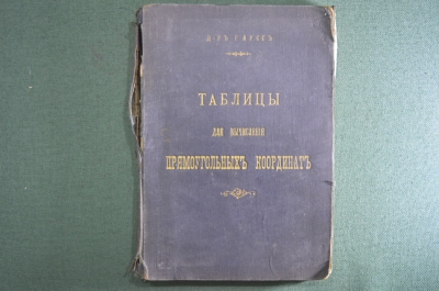 Книга Таблицы для вычисления прямоугольных координат. Доктор Гаусс. Издание 4-е, И.Л.Волкова 1908 г.