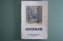 Книга "Шишкин". Автор Алексей Савинов. Массовая библиотека "Искусство". 1948 год.