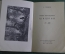 Книга "Шишкин". Автор Алексей Савинов. Массовая библиотека "Искусство". 1948 год.