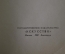 Книга "Шишкин". Автор Алексей Савинов. Массовая библиотека "Искусство". 1948 год.