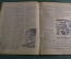 Научно-популярный журнал "Вокруг света". Выпуск № 12. 1929 г. Издательство "Земля и Фабрика" (ЗиФ).